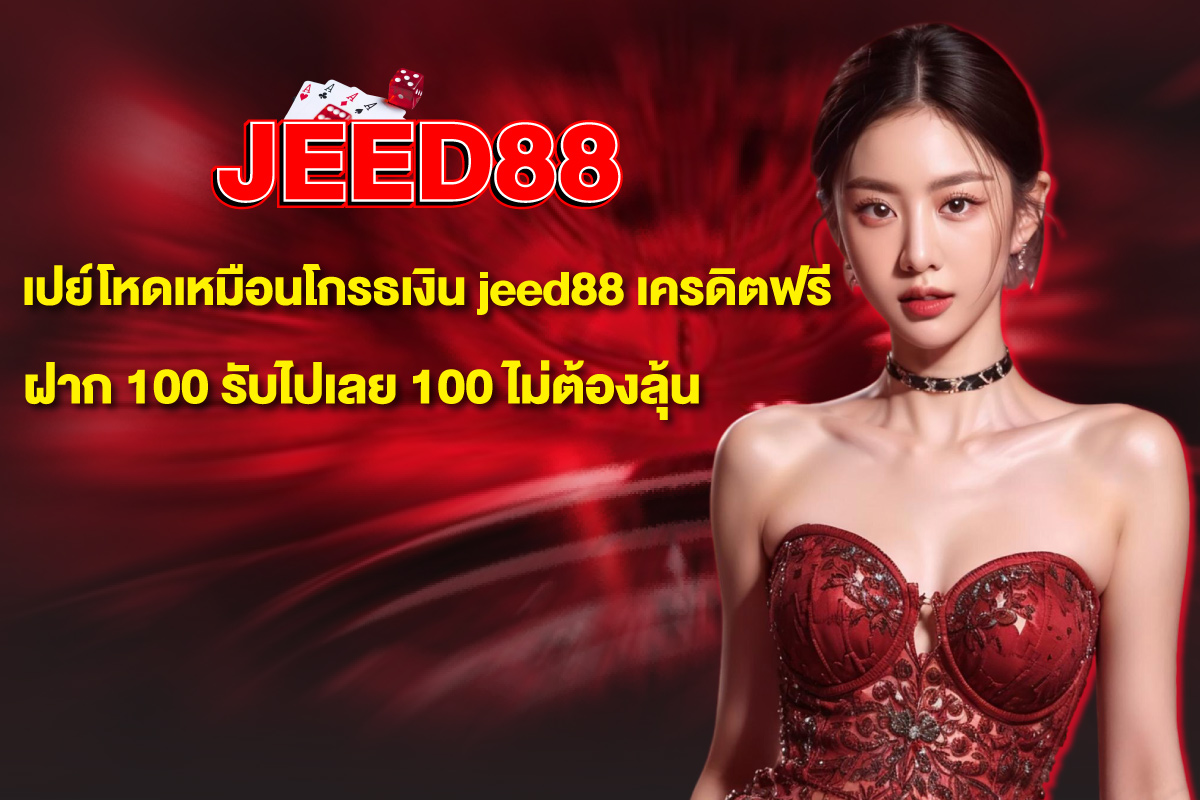 jeed88-เครดิตฟรี